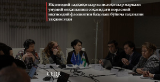 Иқтисодий тадқиқотлар ва ислоҳотлар маркази умумий овқатланиш соҳасидаги норасмий иқтисодий фаолиятни баҳолаш бўйича таҳлилни тақдим этди
