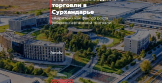 Форпост свободной торговли в Сурхандарье