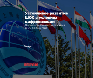 Устойчивое развитие ШОС в условиях цифровизации