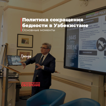 Политика сокращения бедности в Узбекистане