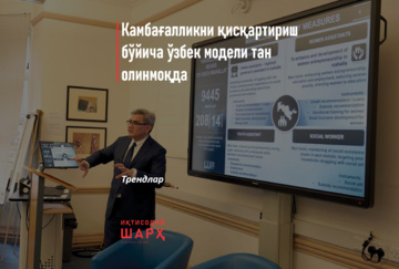 Камбағалликни қисқартириш бўйича ўзбек модели тан олинмоқда