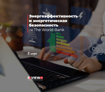 Энергоэффективность и энергетическая безопасность — The World Bank