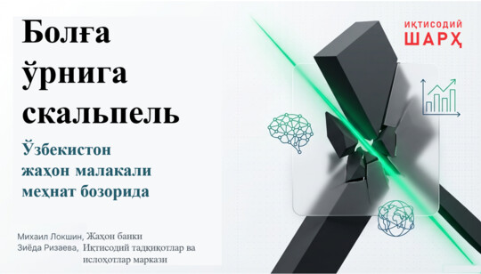 Болға ўрнига скальпель