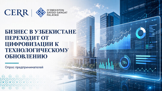Бизнес в Узбекистане переходит от цифровизации к технологическому обновлению – опрос ЦЭИР