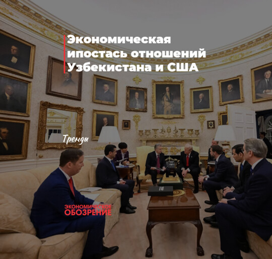 Экономическая ипостась отношений Узбекистана и США