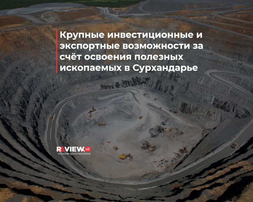 Крупные инвестиционные и экспортные возможности за счёт освоения полезных ископаемых в Сурхандарье