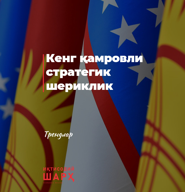 Кенг қамровли стратегик шериклик Кенг қамровли стратегик шериклик