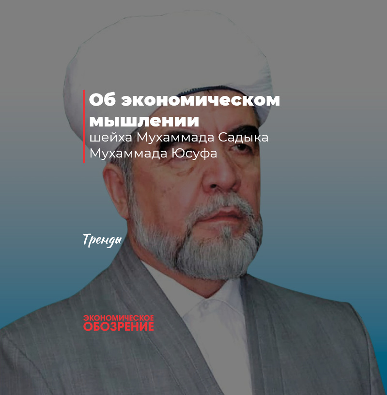 Об экономическом мышлении шейха Мухаммада Садыка Мухаммада Юсуфа Об экономическом мышлении шейха Мухаммада Садыка Мухаммада Юсуфа
