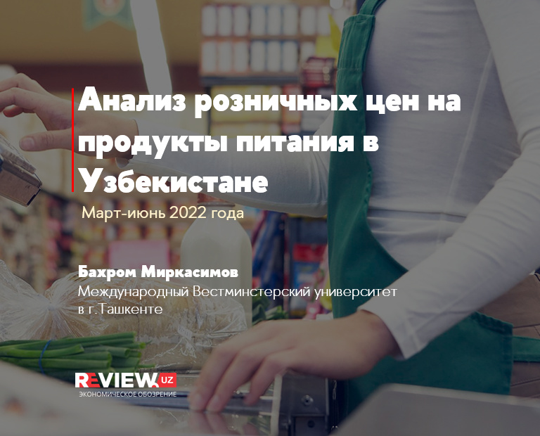 Анализ розничных цен на продукты питания в Узбекистане (март-июнь 2022) Анализ розничных цен на продукты питания в Узбекистане (март-июнь 2022)