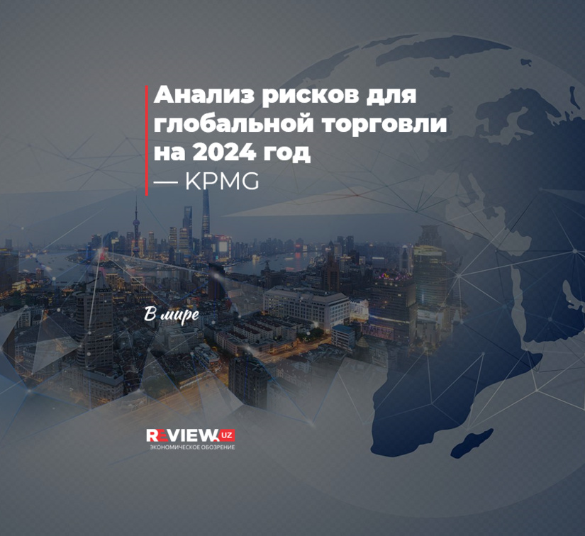 Анализ рисков для глобальной торговли на 2024 год