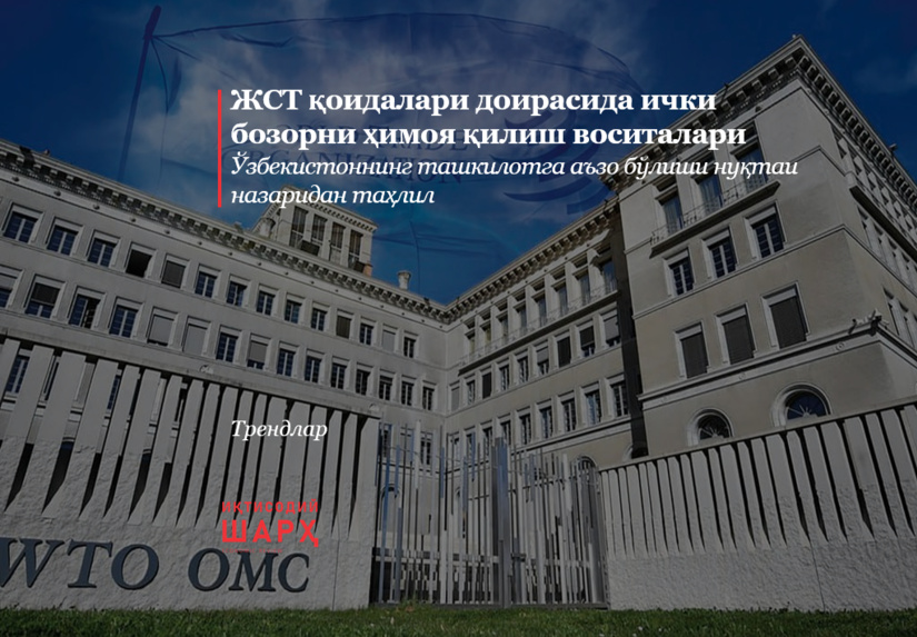 ЖСТ қоидалари доирасида ички бозорни ҳимоя қилиш воситалари