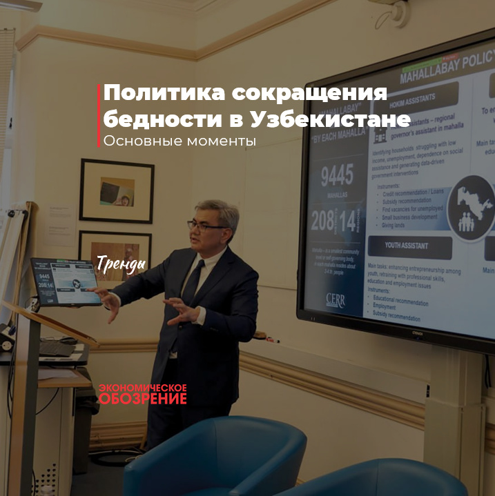 Политика сокращения бедности в Узбекистане