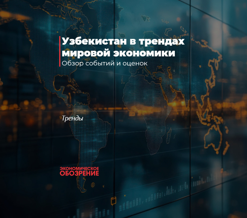 Узбекистан в трендах мировой экономики