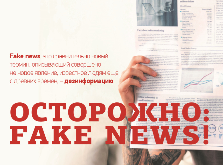 Осторожно: fake news! Осторожно: fake news!