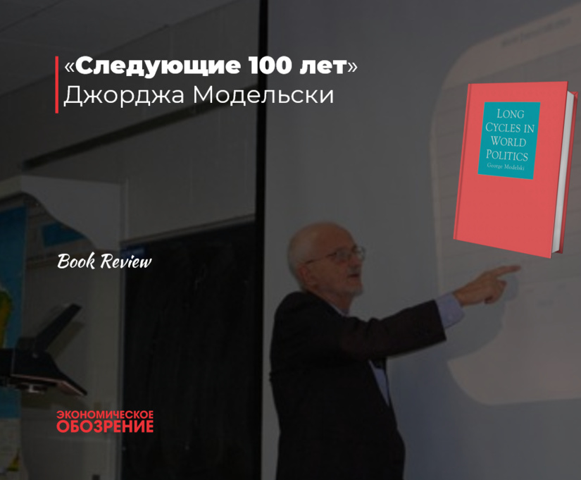 «Длинные циклы» Джорджа Модельски