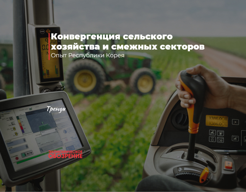 Конвергенция сельского хозяйства и смежных секторов