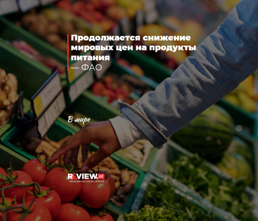 Продолжается снижение мировых цен на продукты питания