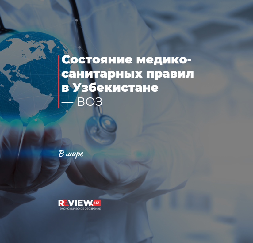 Состояние медико-санитарных правил в Узбекистане — ВОЗ Состояние медико-санитарных правил в Узбекистане — ВОЗ