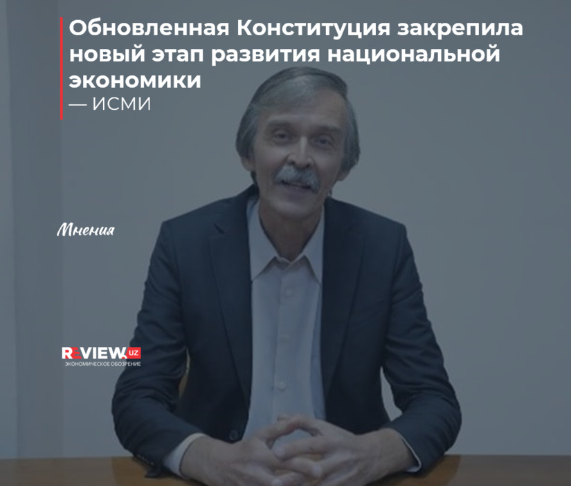 Обновленная Конституция закрепила новый этап развития национальной экономики Обновленная Конституция закрепила новый этап развития национальной экономики