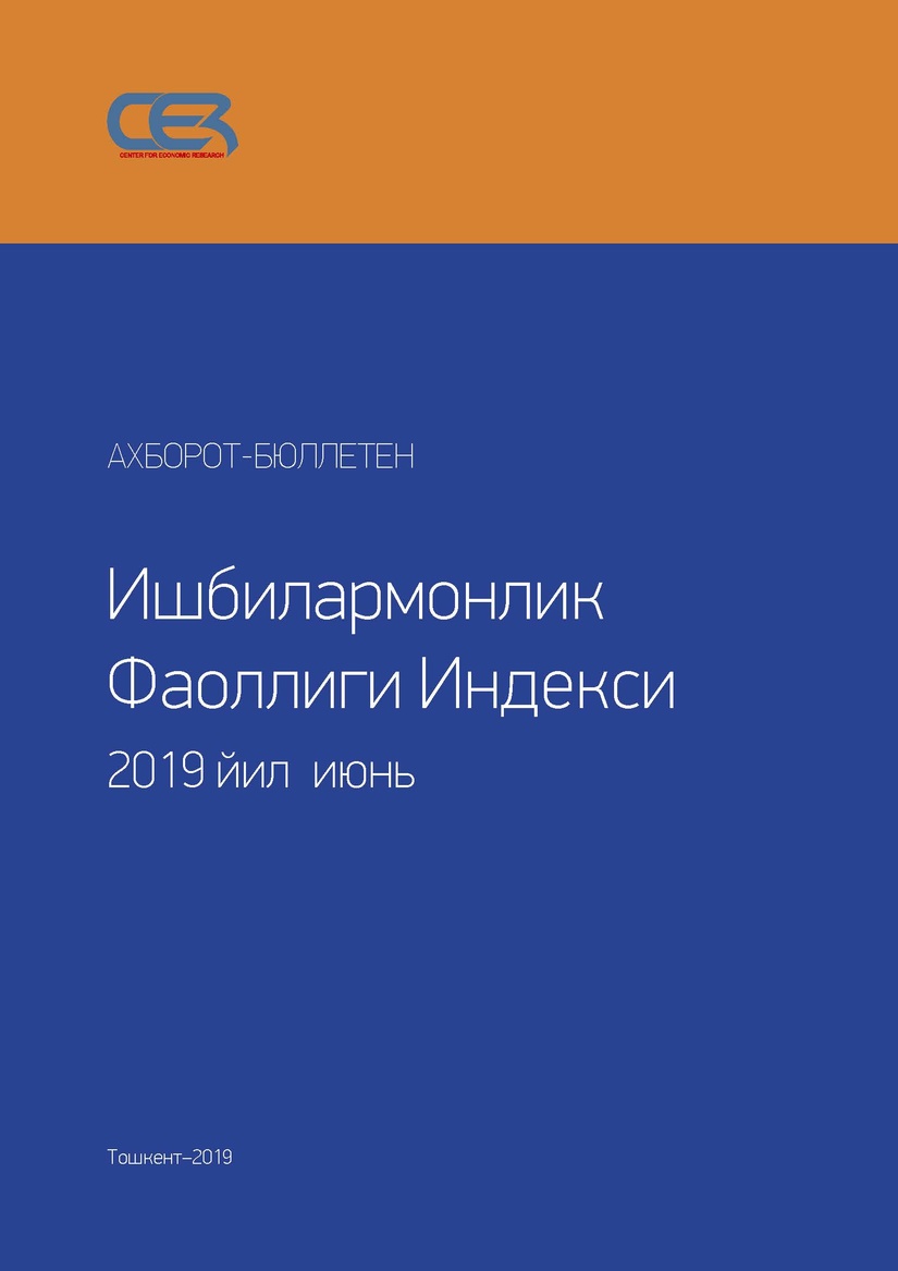 Деловая активность в Узбекистане Июнь 2019 г.