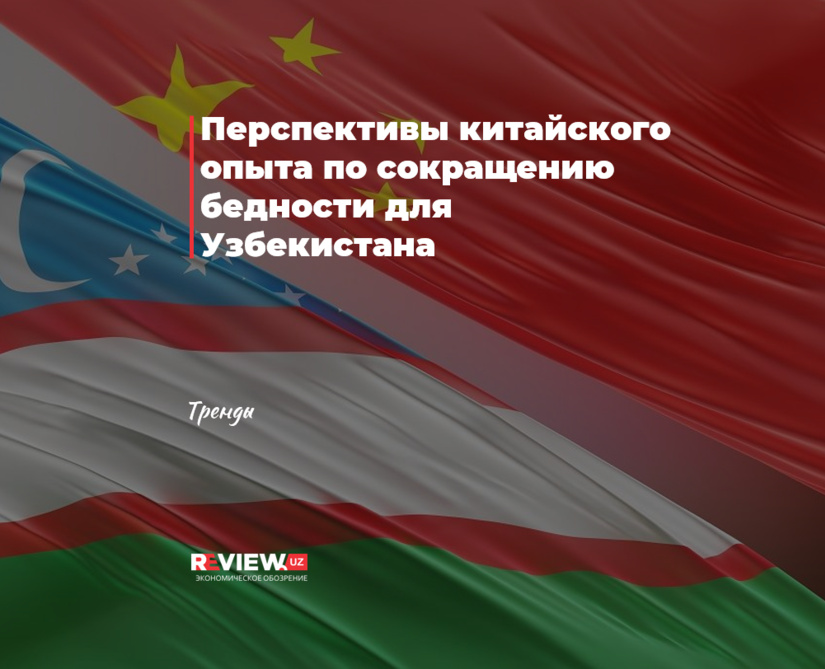 O‘zbekistonda kambag‘allikni kamaytirish bo‘yicha Xitoy tajribasining istiqbollari O‘zbekistonda kambag‘allikni kamaytirish bo‘yicha Xitoy tajribasining istiqbollari