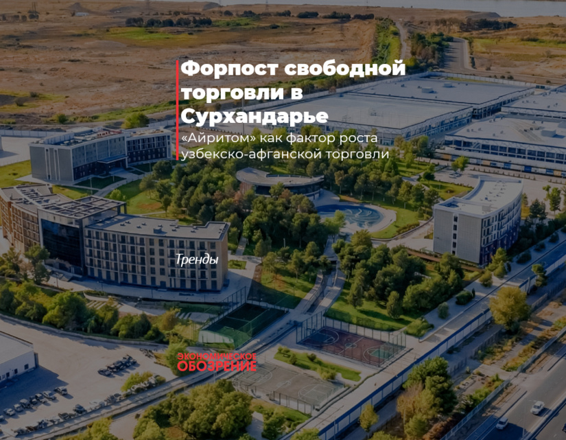 Форпост свободной торговли в Сурхандарье
