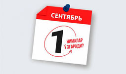 1 сентябрдан Ўзбекистон қонунчилигида нималар ўзгаради?