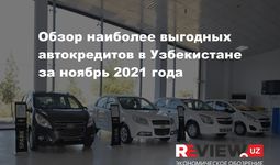 Обзор наиболее выгодных автокредитов в Узбекистане на ноябрь 2021 г. (+)