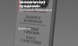 «Шум. Несовершенство человеческих суждений» Даниэля Канемана