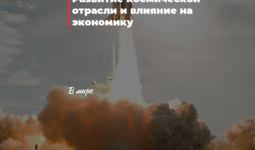 Развитие космической отрасли и влияние на экономику