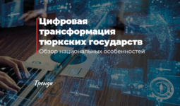 Turkiy davlatlar raqamli transformatsiyasi