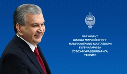Мамлакатимиз мактаблари ўқувчилари ва устоз-мураббийларига