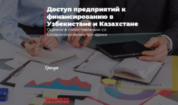 Доступ предприятий к финансированию в Узбекистане и Казахстане