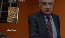 «Культура роста» Джоэла Мокира