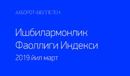 Деловая активность в Узбекистане Март 2019 г.