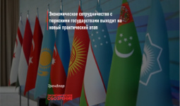Экономическое сотрудничество с тюркскими государствами выходит на новый практический этап