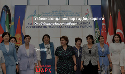 Ўзбекистонда аёллар тадбиркорлиги