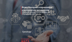 Фонд бозорига киришнинг альтернатив механизми