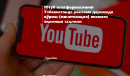 Ютуб платформасининг Ўзбекистонда реклама даромади кўриш (монетизация) хизмати ёқилиши таҳлили
