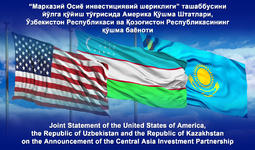 США, Узбекистан и Казахстан объявляют о запуске инициативы «Центрально-Азиатское инвестиционное партнёрство»