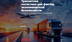 Транзитная логистика как фактор экономической безопасности