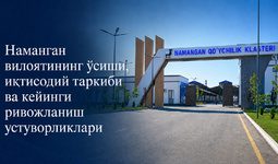 Наманган вилоятининг ўсиши, иқтисодий таркиби ва кейинги ривожланиш устуворликлари (+инфографика)