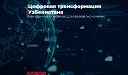 Цифровая трансформация Узбекистана