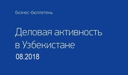Деловая активность в Узбекистане Август 2018 г.