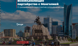 Всеобъемлющее партнёрство с Монголией