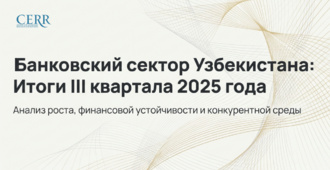 Обзор банковского сектора Узбекистана за III квартал 2025 года