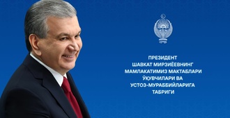 Мамлакатимиз мактаблари ўқувчилари ва устоз-мураббийларига