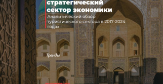 Туризм как стратегический сектор экономики