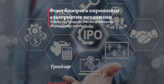Фонд бозорига киришнинг альтернатив механизми
