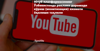 Yutub platformasining O‘zbekistonda reklama daromadi ko‘rish (monetizatsiya) xizmati yoqilishi tahlili